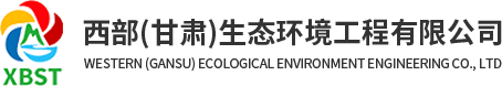 西部（甘肃）生态环境工程有限公司LOGO