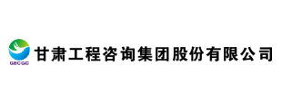 甘肃工程咨询集团股份有限公司