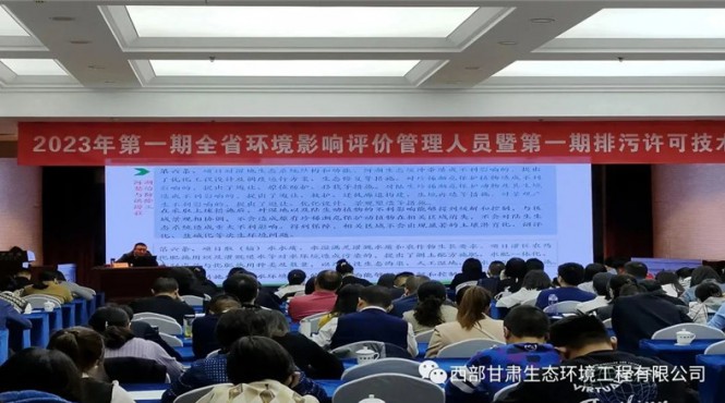 公司副总经理郭玉刚受邀参加甘肃省生态环境厅举办的2023年第一期全省环境影响评价管理人员暨第一期排污许可技术培训班
