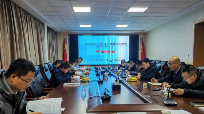 西部（甘肃）生态环境工程有限公司顺利组织完成“甘肃电投常乐电厂2×1000兆瓦燃煤机组扩建项目节能报告”技术评估工作
